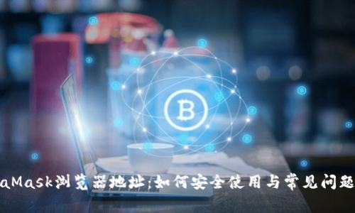 MetaMask浏览器地址：如何安全使用与常见问题解答