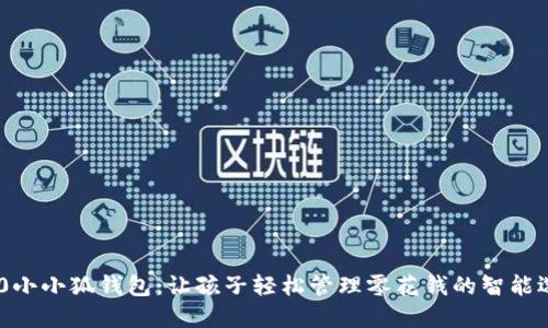 360小小狐钱包：让孩子轻松管理零花钱的智能选择