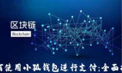如何使用小狐钱包进行支