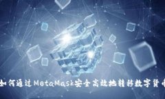 如何通过MetaMask安全高效地