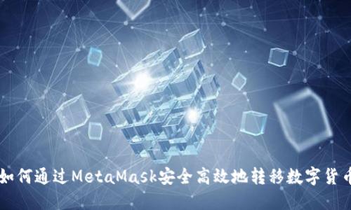 如何通过MetaMask安全高效地转移数字货币