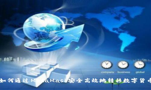 如何通过MetaMask安全高效地转移数字货币