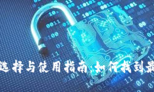 比特币钱包的选择与使用指南：如何找到最适合你的钱包