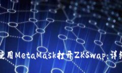 如何使用MetaMask打开ZKSwa
