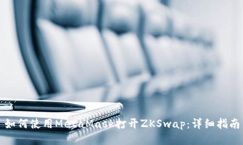 如何使用MetaMask打开ZKSwap：详细指南
