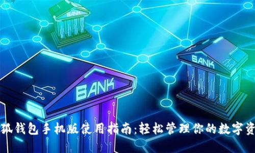 小狐钱包手机版使用指南：轻松管理你的数字资产