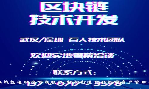 小狐钱包电脑端下载教程：轻松打造你的数字资产管理工具