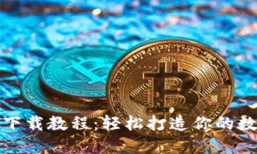 小狐钱包电脑端下载教程：轻松打造你的数字资产管理工具