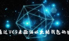 如何通过VCS来验证以太坊