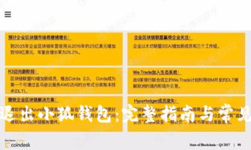 如何安全退出小狐钱包：完整指南与常见问题解答