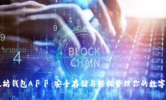 以太坊钱包A卩卩：安全存