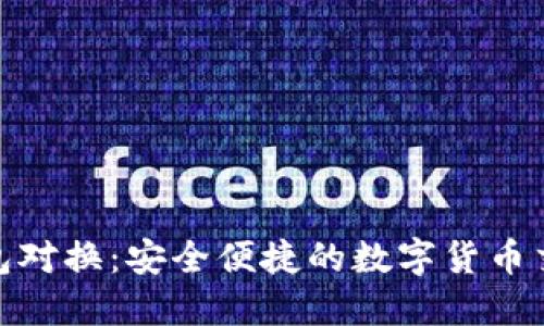 小狐钱包对换：安全便捷的数字货币交易体验