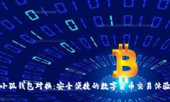 小狐钱包对换：安全便捷