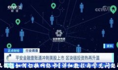 小狐钱包如何切换网络卡