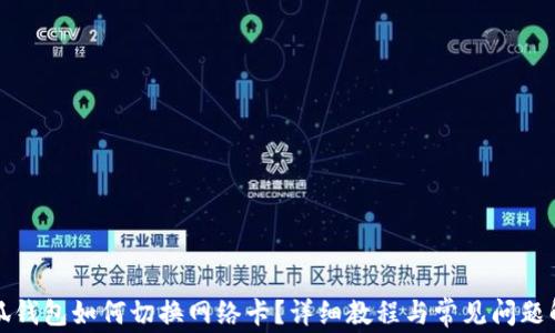 
小狐钱包如何切换网络卡？详细教程与常见问题解析