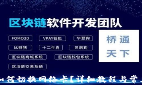 
小狐钱包如何切换网络卡？详细教程与常见问题解析