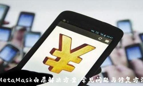  
MetaMask白屏解决方案：常见问题与修复方法