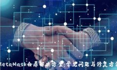   MetaMask白屏解决方案：常