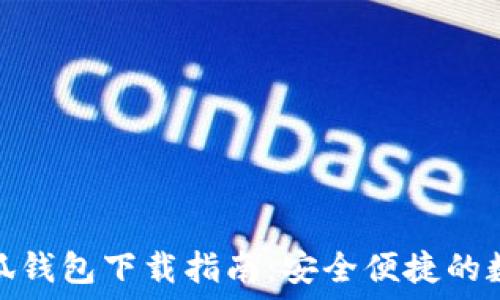   
国内一手小狐钱包下载指南：安全便捷的数字钱包选择