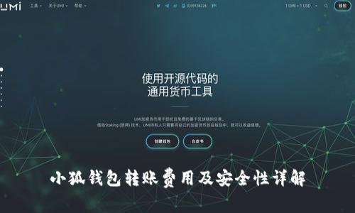 小狐钱包转账费用及安全性详解