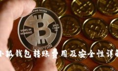小狐钱包转账费用及安全
