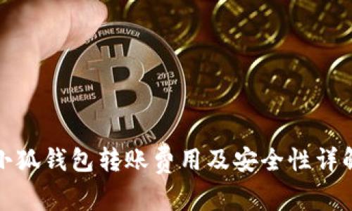 小狐钱包转账费用及安全性详解