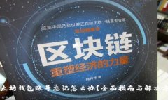 以太坊钱包账号忘记怎么