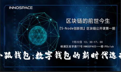 小狐钱包：数字钱包的新时代选择