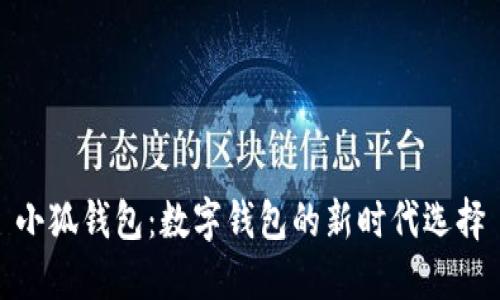 小狐钱包：数字钱包的新时代选择