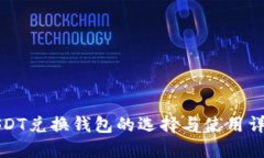 USDT兑换钱包的选择与使用