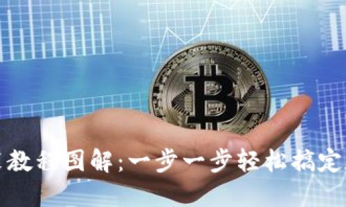 小狐钱包安装教程图解：一步一步轻松搞定数字货币管理