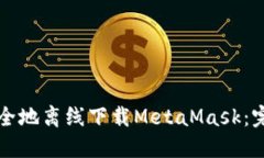 如何安全地离线下载Meta