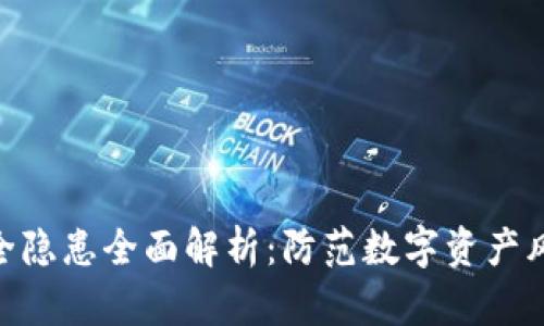 MetaMask安全隐患全面解析：防范数字资产风险的最佳实践