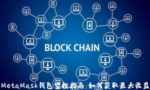 
MetaMask钱包空投指南：如何获取最大收益