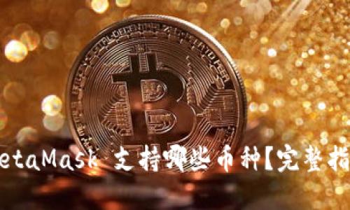 MetaMask 支持哪些币种？完整指南