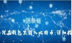 如何在钱包里转入比特币