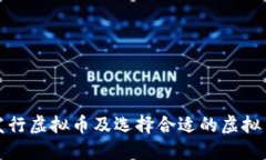 如何发行虚拟币及选择合