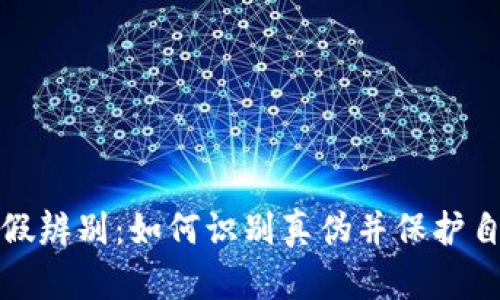 小狐钱包的真假辨别：如何识别真伪并保护自己的账户安全