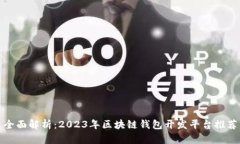 全面解析：2023年区块链钱
