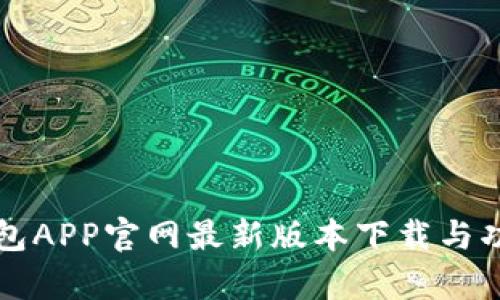 小狐钱包APP官网最新版本下载与功能解析