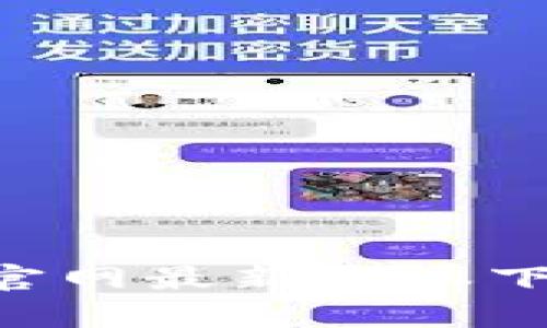 小狐钱包APP官网最新版本下载与功能解析