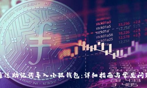如何通过助记词导入小狐钱包：详细指南与常见问题解析