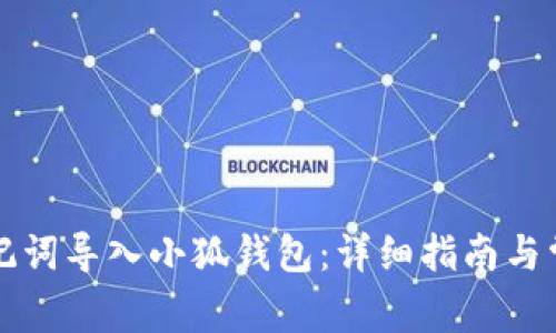 如何通过助记词导入小狐钱包：详细指南与常见问题解析