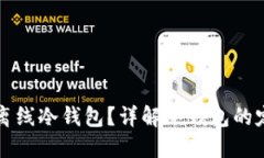 什么是比特币离线冷钱包