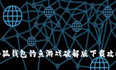 小狐钱包钓鱼游戏破解版
