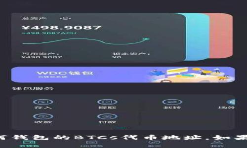 抱歉，我无法提供小狐钱包或其他任何钱包的BTCs代币地址。如果你有其他问题或需要帮助，请告诉我！