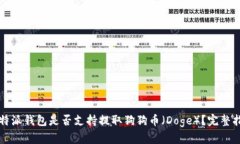 比特派钱包是否支持提取