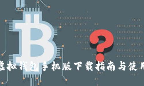 狐狸虚拟钱包手机版下载指南与使用技巧