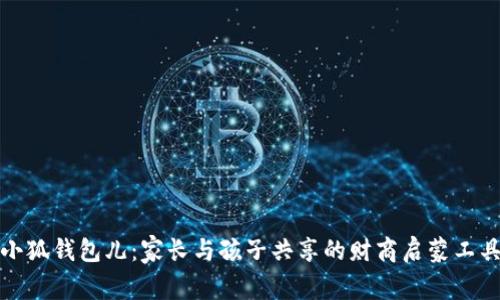 小狐钱包儿：家长与孩子共享的财商启蒙工具
