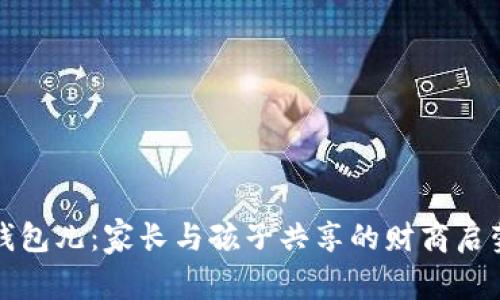 小狐钱包儿：家长与孩子共享的财商启蒙工具